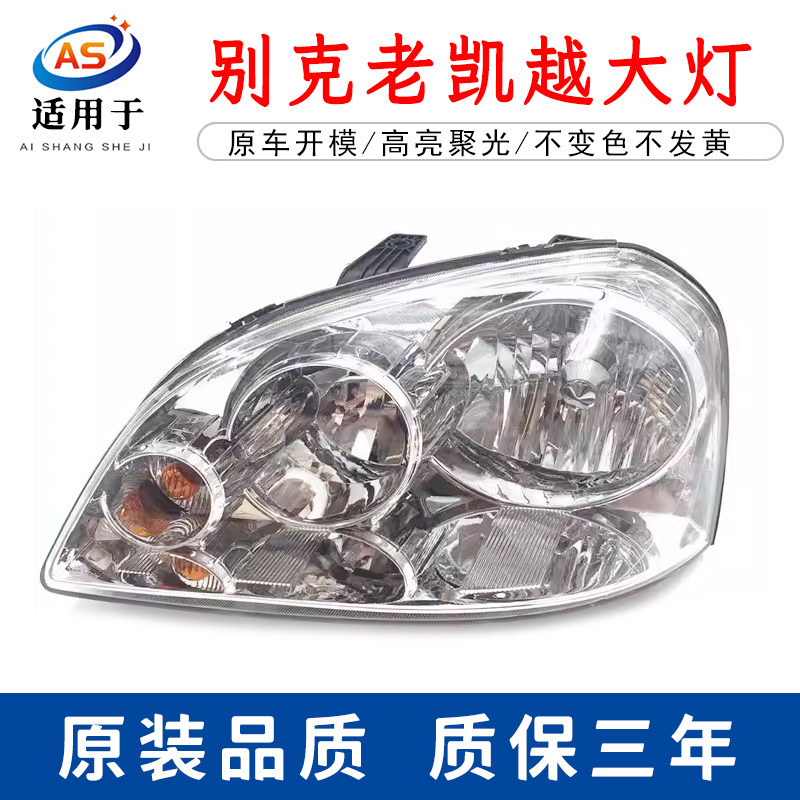 适用于别克老凯越前大灯总成04-05-06-07款别克凯越大灯罩前照灯