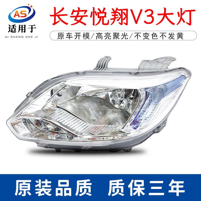 适用长安悦翔v3前大灯总成