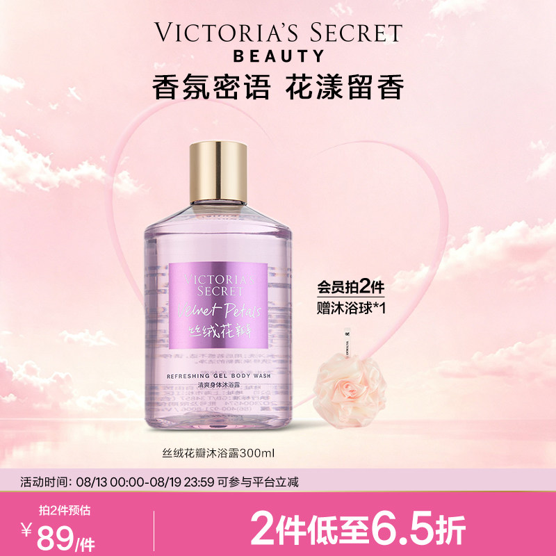【2件178】维多利亚的秘密丝绒花瓣芦荟清爽沐浴露留香清洁维密春
