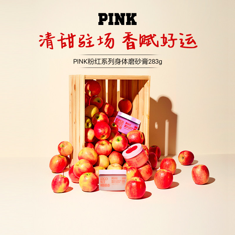 【新品】维多利亚的秘密PINK粉红系列身体磨砂膏粉红苹果维密清洁