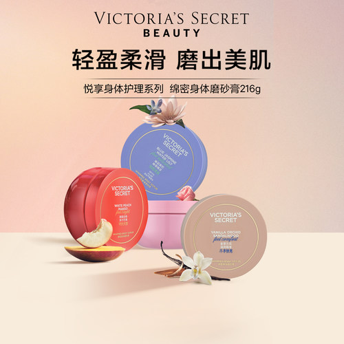 维密绵密身体磨砂膏椰奶玫瑰