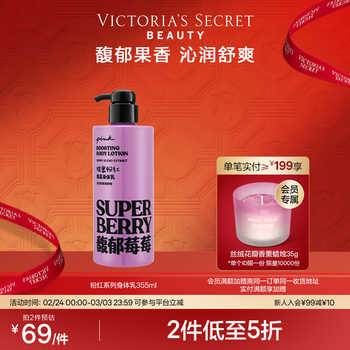 【2件5折】维多利亚的秘密PINK粉红馥郁莓莓身体乳保湿维密秋季实付111.4元到手包邮
