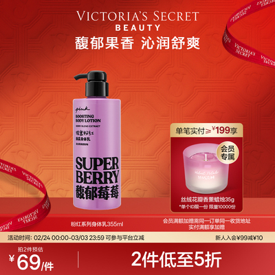 维多利亚的秘密粉红香氛身体乳