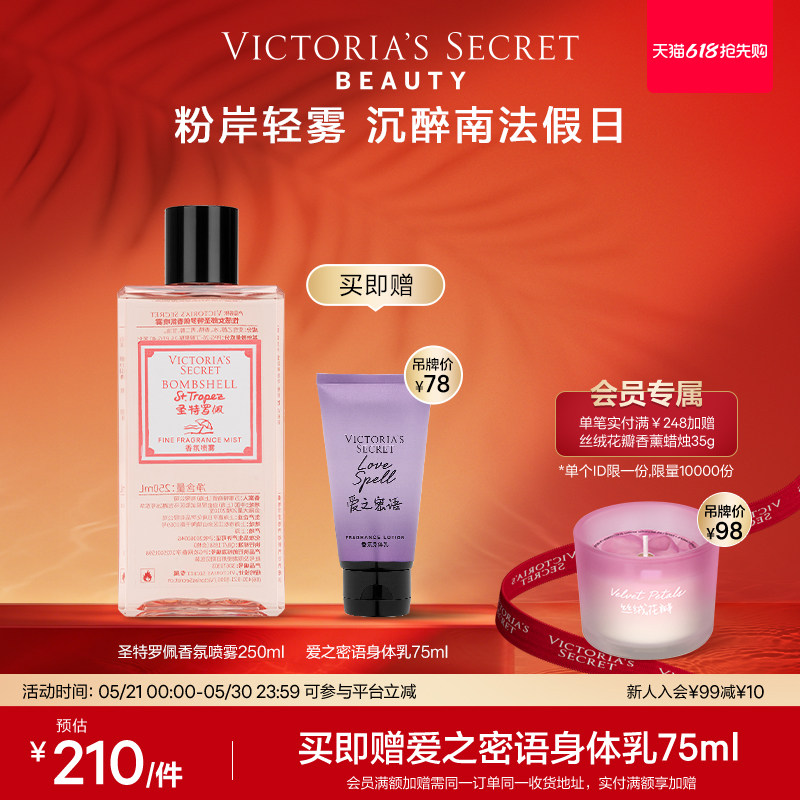 【新品|买1享2】维多利亚的秘密性感女郎圣特罗佩香氛喷雾维密女