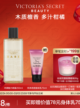 【买1享2】维多利亚的秘密尊贵系列本真魅力香氛喷雾维密250ml女