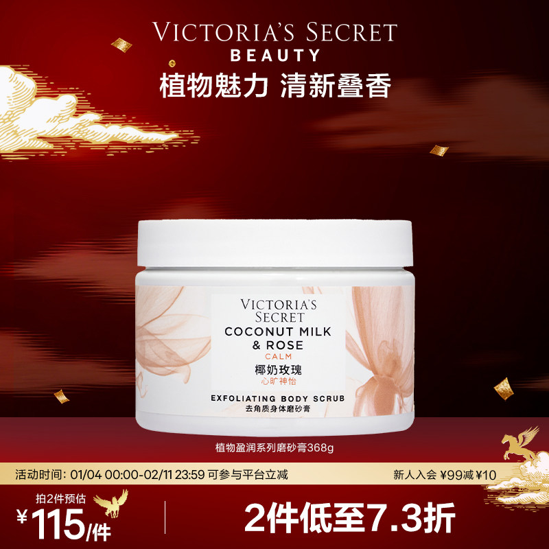 【2件230】维多利亚的秘密植物盈润身体磨砂膏帮助去角质维密春,美容护肤/美体/精油,沐浴露,淘宝优惠券,粉丝福利购,淘宝优惠卷