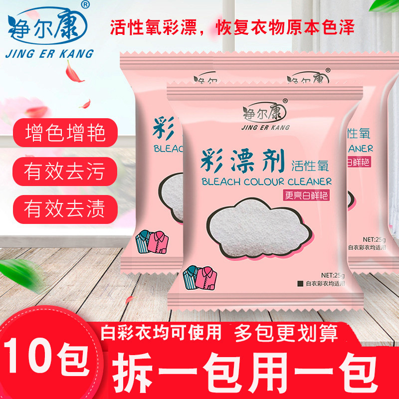 10袋净尔康彩漂剂白彩衣物还源剂去渍去黄增白活氧彩漂粉去污家用