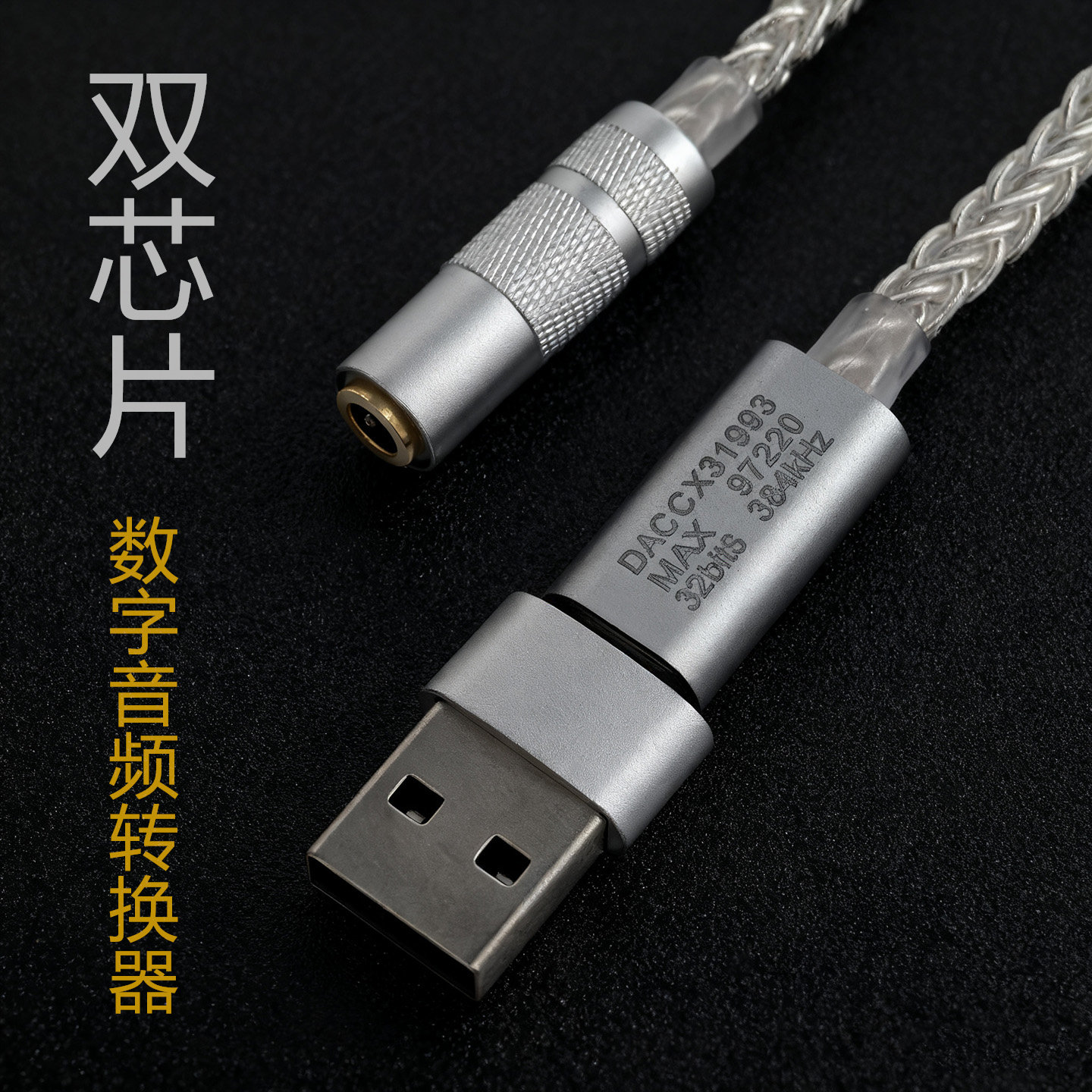 Typec双芯片DAC31993+MAX97220数字音频解码耳放小尾巴银色转换器