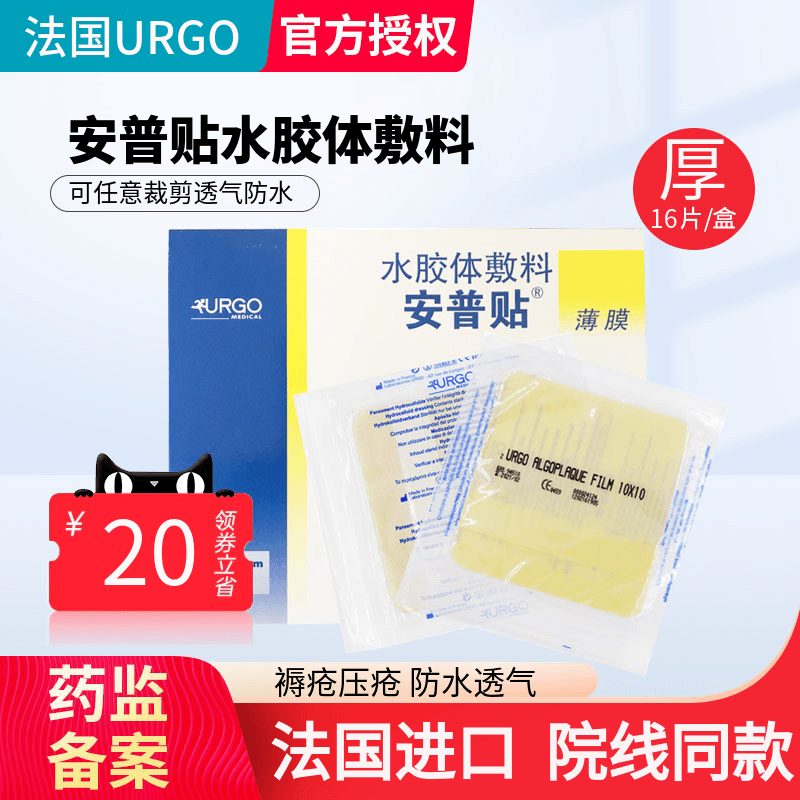 法国优格安普贴水胶体敷料褥疮压疮贴浅表溃疡伤口敷料厚款