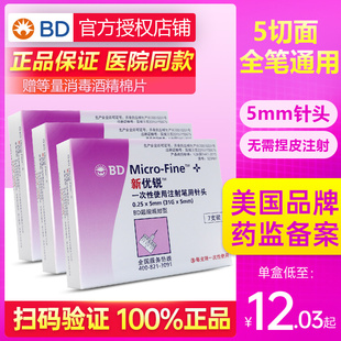 新优锐BD一次性使用注射针头0.25*5mm31G家用胰岛素笔诺和针头