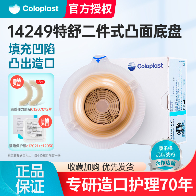 康乐保coloplast 特舒 14249二件式造口袋透明凸面底盘60mm 底座