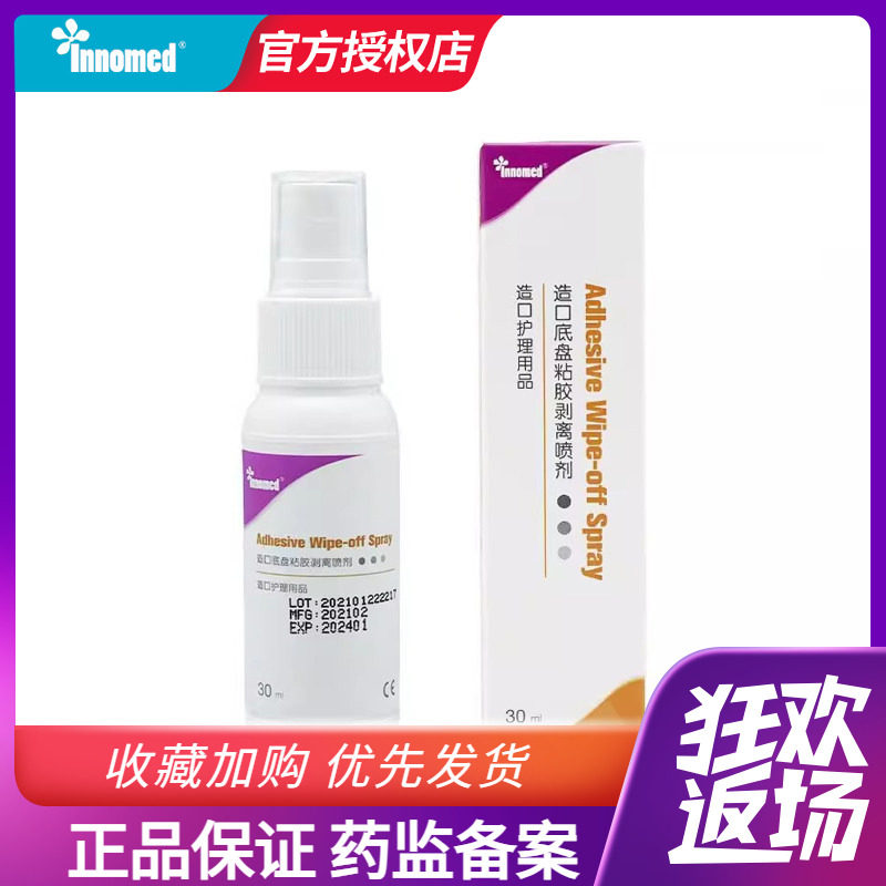 隆泰医用剥离剂造口底盘祛除胶剂黏胶皮肤防撕拉粘无酒精去除残胶