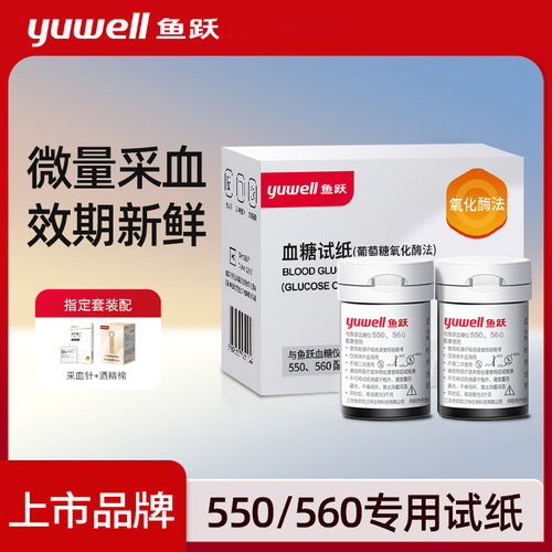 鱼跃血糖试纸550/560家用血糖测试仪测血糖的仪器通用试纸免调码