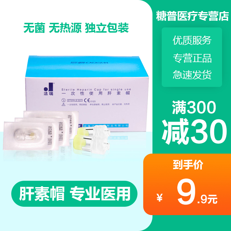 威高洁瑞一次性使用医用肝素帽防止血液凝固picc中央正压bd接头xy