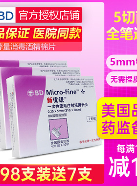 新优锐BD一次性使用注射针头0.25*5mm31G家用胰岛素笔诺和针头
