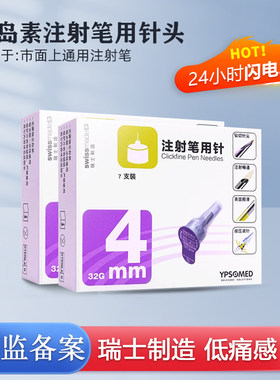 东宝针胰岛素注射笔针头