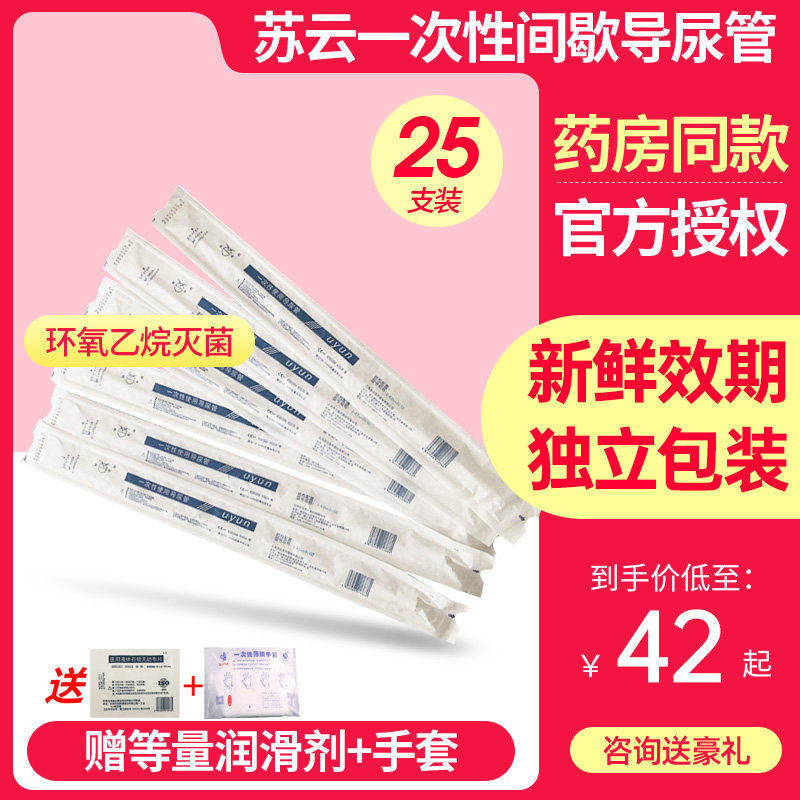 苏云一次性导尿管pvc间歇性使用导尿无球囊单腔男女通用导尿管