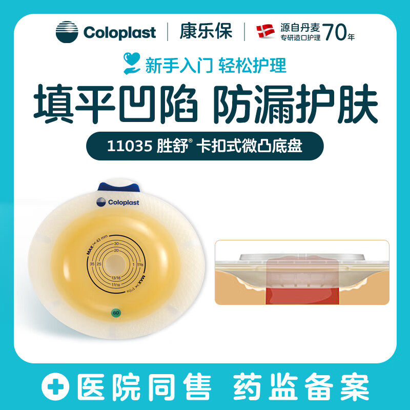 康乐保11035胜舒二件式造口袋底盘60mm加强型康乐宝造口袋旗舰店