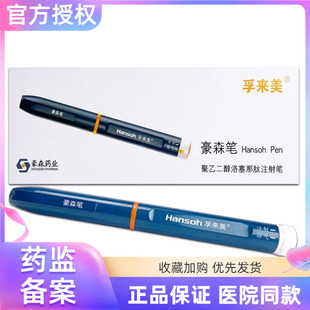 孚来美豪森注射笔豪森笔聚乙二醇洛塞那肽注射笔糖尿病笔式注射器