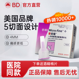 新優(yōu)銳BD胰島素注射筆針頭0.25 5mm31G注射筆糖尿病一次性諾和針