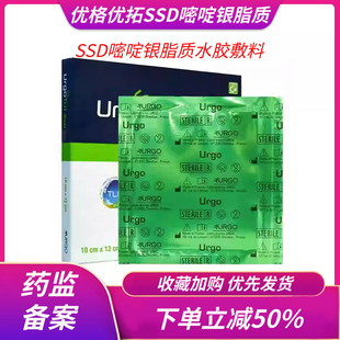 URGO优格优妥银SSD升级款硫酸银敷料优妥磷酸银烧伤烫伤抗菌油纱