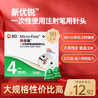 BD新优锐胰岛素针头0.23*4mm一次性注射笔适用糖尿病多笔98支装