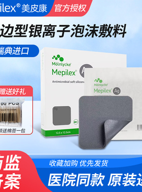 医院同款美皮康银离子泡沫敷料硅酮银Mepilex Ag褥疮贴压疮无边型