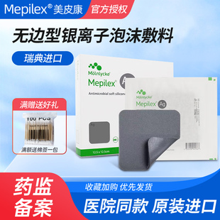 医院同款美皮康银离子泡沫敷料硅酮银Mepilex Ag褥疮贴压疮无边型