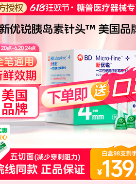 BDbd新优锐胰岛素针头0.23*4mm一次性注射笔多笔适用诺和笔98支
