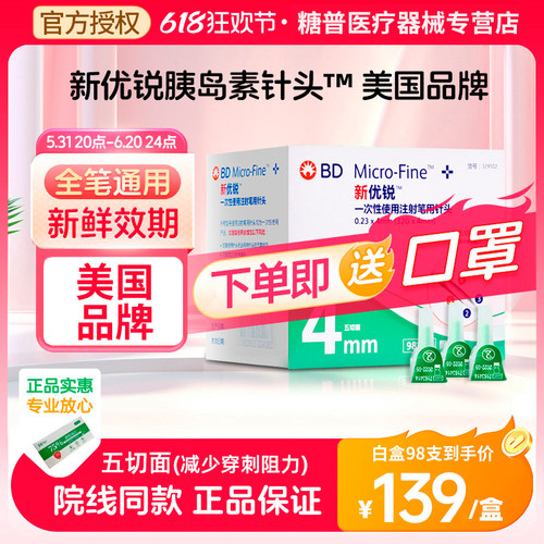 bd新优锐一次性胰岛素针头