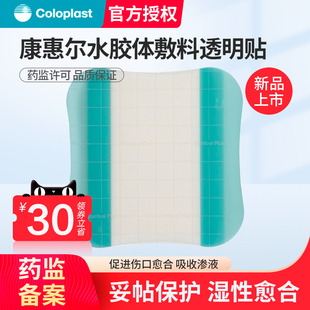 康乐保Coloplas康惠尔水胶体敷料33533透明贴溃疡贴3533升级款
