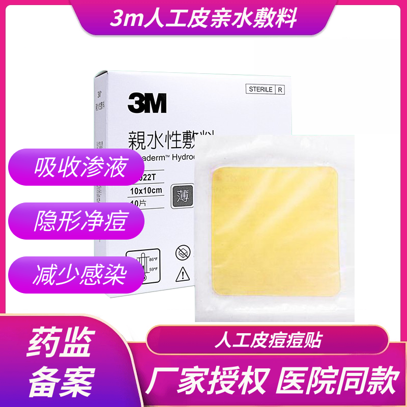台湾3M人工亲水性敷料90022t痘痘
