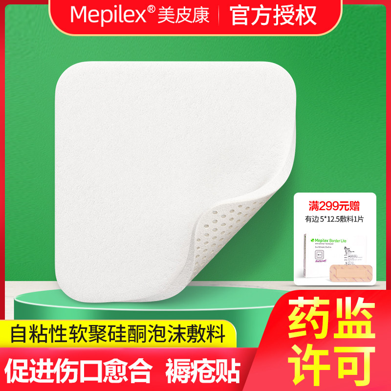 美皮康mepilex xt优值无边泡沫敷料压疮贴溃疡减压卧床老人褥疮贴