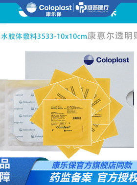 康惠尔3533超薄水胶体敷料褥疮贴康乐保压疮溃疡造口贴透明贴医用