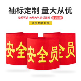 包邮袖章订做安全员袖标治安巡逻志愿者红袖章定做定制臂牌袖套