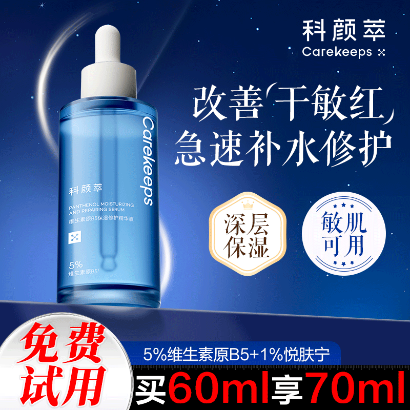 修復屏障舒緩面部敏感泛紅敏感肌專用精華液 科顏萃b5精華保濕