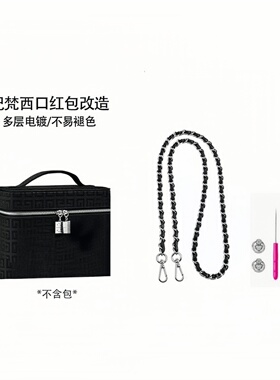 适用于纪梵西方盒化妆包改造手拿包链条包包diy斜挎肩带链子配件