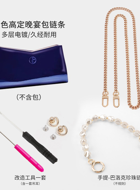 适用于Armani阿玛尼蓝色高定晚宴化妆包diy改造链条斜跨肩带配件