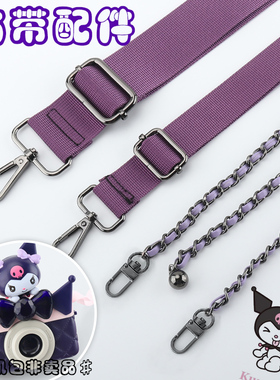 库洛米联名包包链条带子替换可调节高颜值穿皮紫色链条单肩斜挎买