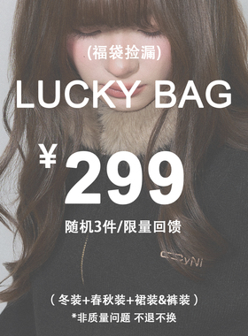 CyNi 福袋盲盒【随机3件   冬装+春秋装+裙装&裤装】