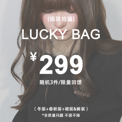 CyNi 福袋盲盒【随机3件   冬装+春秋装+裙装&裤装】