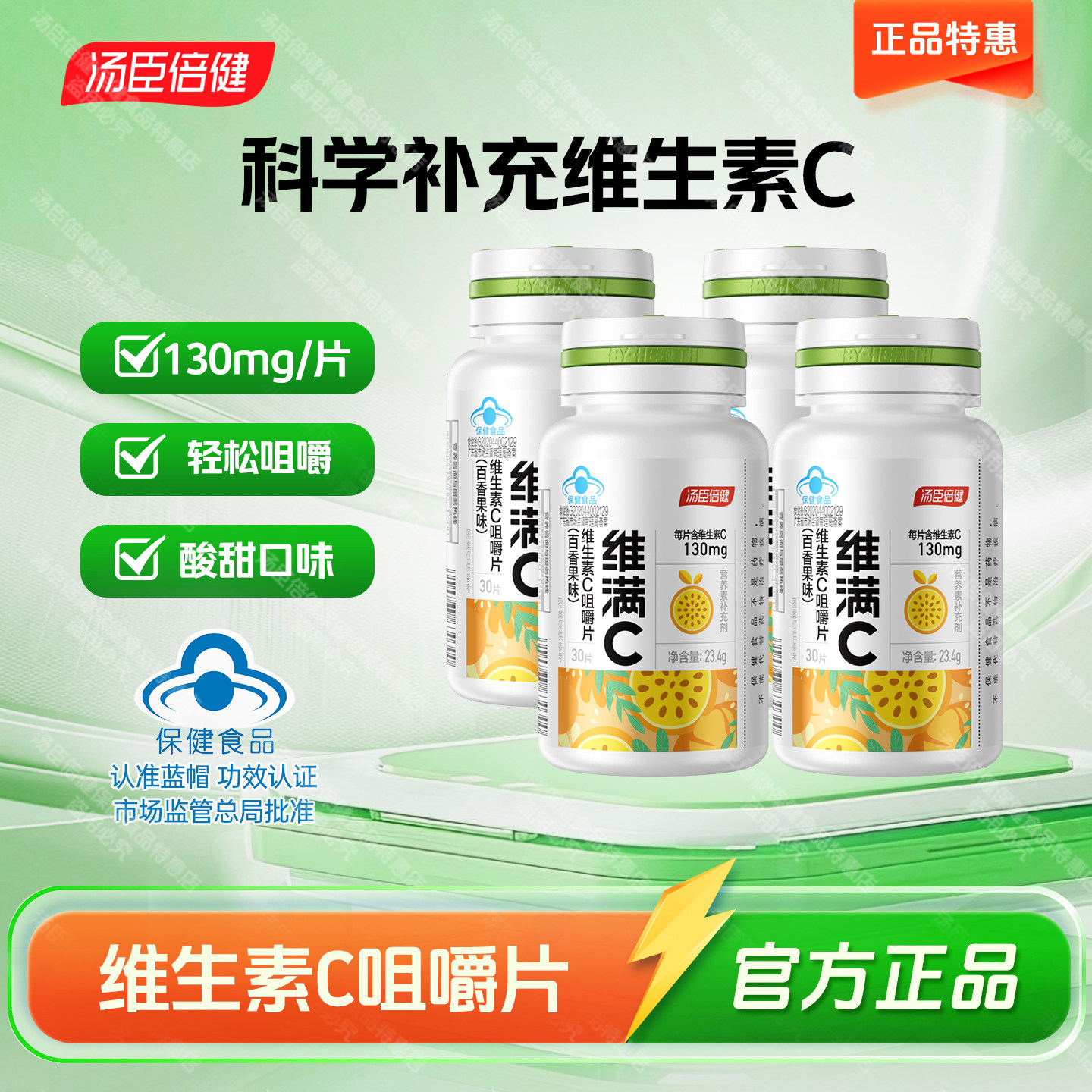 汤臣倍健维生素C片百香果味