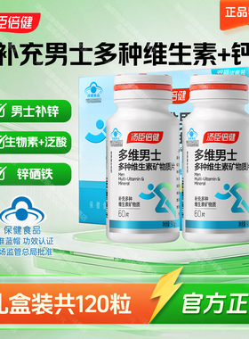 汤臣倍健男士复合多种维生素B族维生素C片vb男多维锌硒钙片vc正品