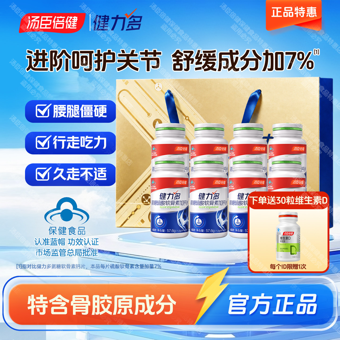 汤臣倍健钙片氨糖硫酸氨糖软骨素中老年关节补钙骨胶原健力多正品