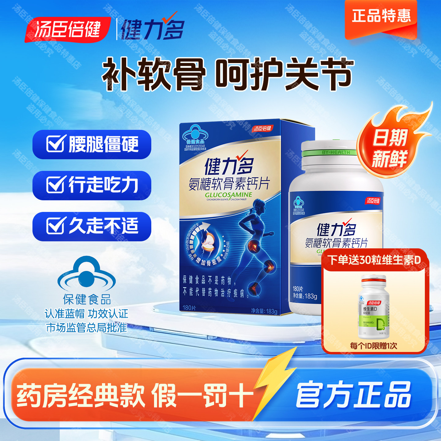 汤臣倍健氨糖软骨素钙片中老年人疼痛护关节补软骨官方正品健力多