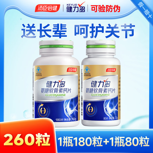 特价260粒汤臣倍健氨糖软骨素钙