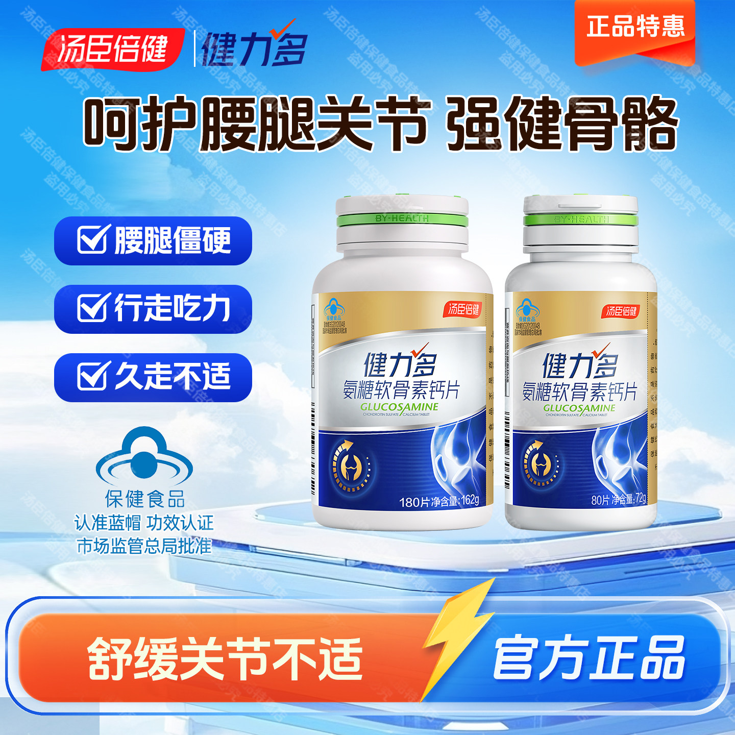 260粒汤臣倍健氨糖软骨素加钙中老年人补钙钙片护关节软骨健力多
