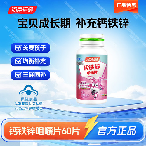 汤臣倍健钙铁锌咀嚼片60片