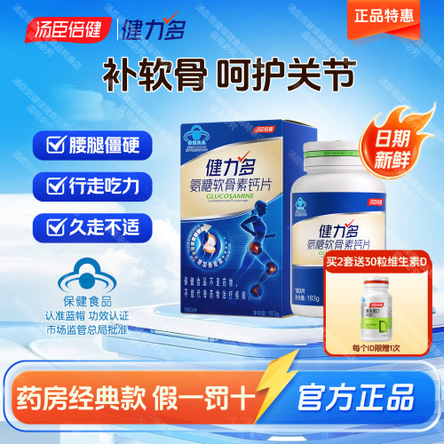 汤臣倍健氨糖软骨素钙片
