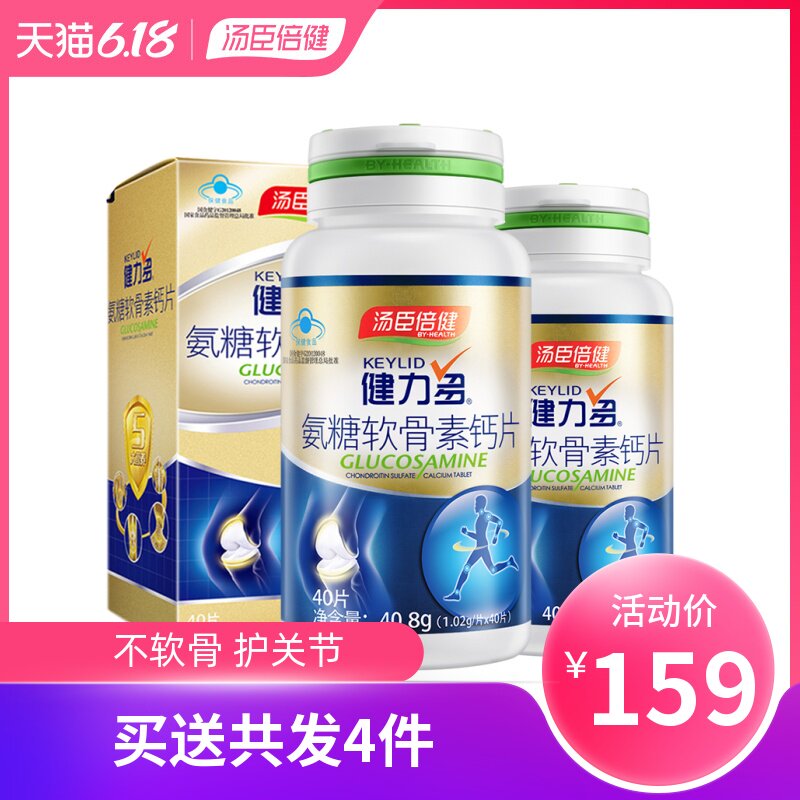 汤臣倍健氨糖软骨素健力多钙片碳酸钙中老年人氨基葡萄糖120片